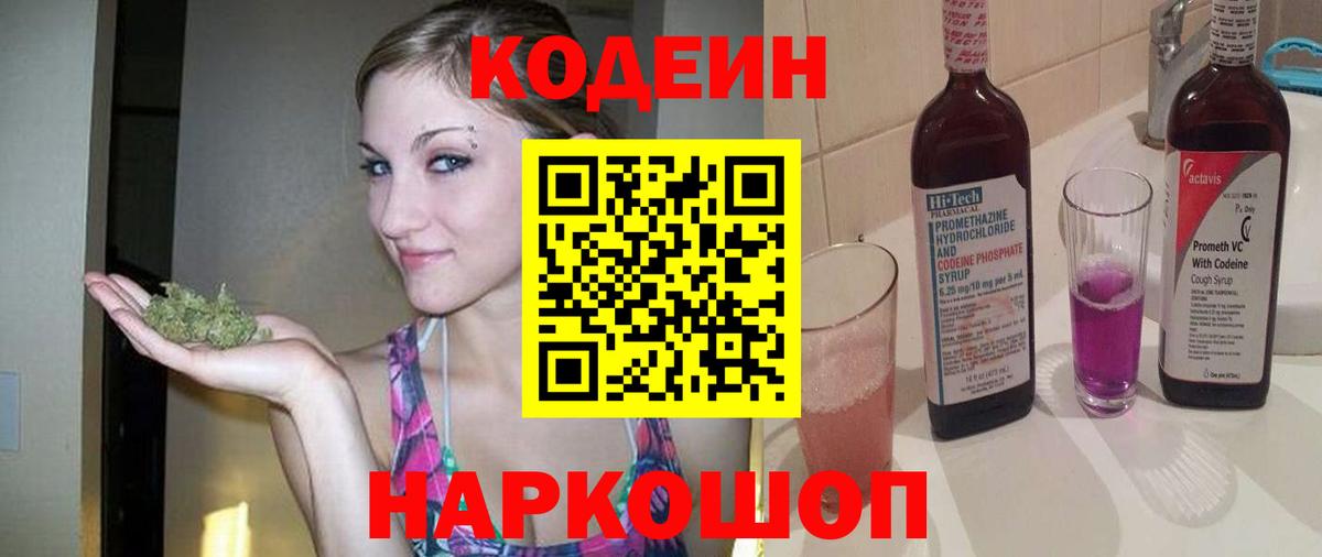 Codein напиток Lean (лин) Нижневартовск